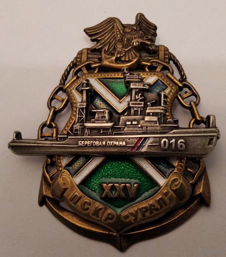 Знак ВМФ ПВ ПСКР Урал ХХV береговая охрана