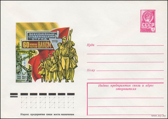 Художественный маркированный конверт СССР N 13030 (21.08.1978) Всесоюзный студенческий отряд имени 60-летия ВЛКСМ  1978