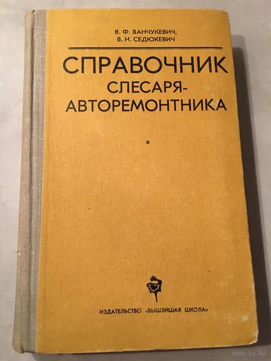 Справочник слесаря- авторемонтника Ванчукевич 1982 г 398 стр