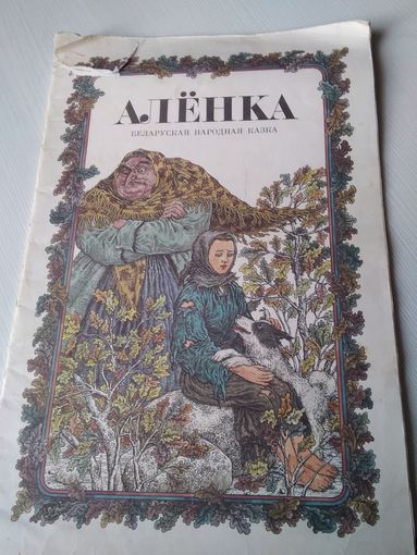Алёнка. Беларуская народная казка. Мастак В. Славук. /67