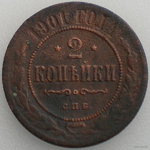 Россия, 2 копейки 1901 года, СПБ