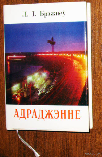Из истории СССР: Л.I.Брэжнеу Адраджэнне 1978