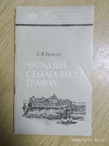 Чарадзей семага веку Траяна / С. В. Тарасау.