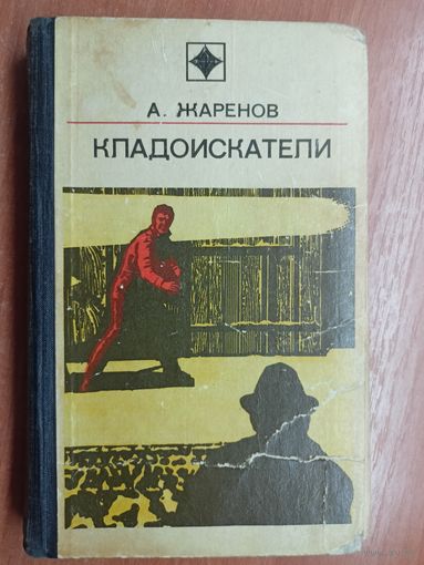 Анатолий Жаренов "Кладоискатели"