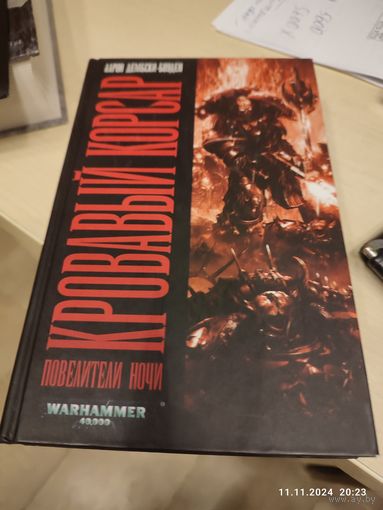Warhammer 40000 Кровавый корсар