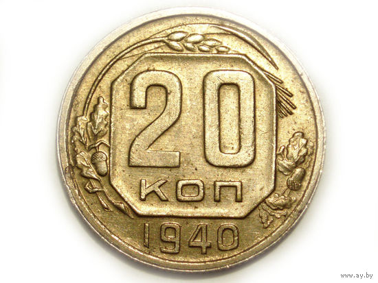 20 копеек 1940