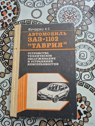 К.С. Фучаджи. Автомобиль ЗАЗ-1102 Таврия. Устройство, техническое обслуживание и устранение неисправностей