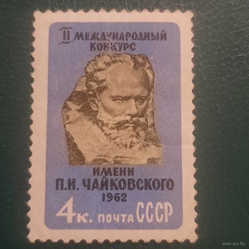 СССР 1962. II международный конкурс имени П.И. Чайковского