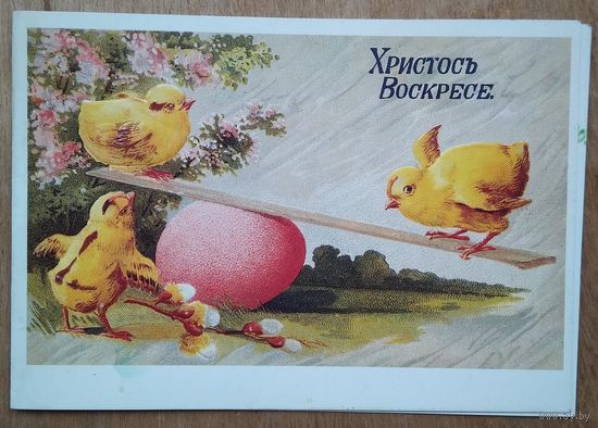 Христосе воскресе. С Пасхой. 1992 г. Двойная. подписана.