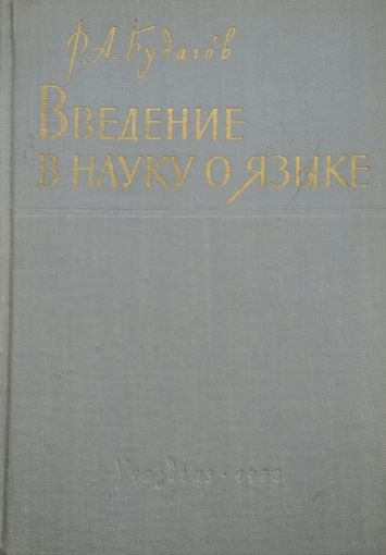 Введение в науку о языке 1958