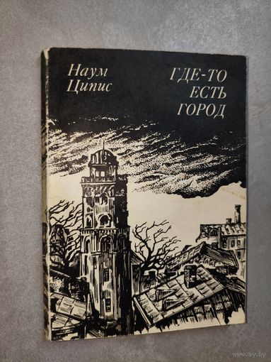 Наум Ципис "Где-то есть город" Дарственная надпись автора