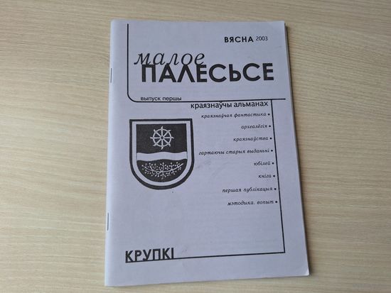 Малое Палесьсе - Крупкі - краязнаўчы альманах - выпуск першы