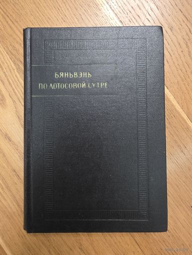 Бяньвэнь по лотосовой сутре.  Серия: Памятники Письменности Востока