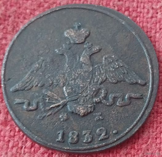 1 копейка 1832 г ем фх 2 монеты