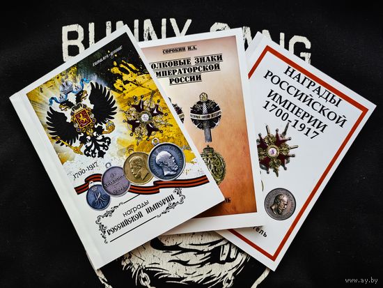 3 каталога по коллекционированию (награды, полковые знаки Российской Империи) одним лотом.