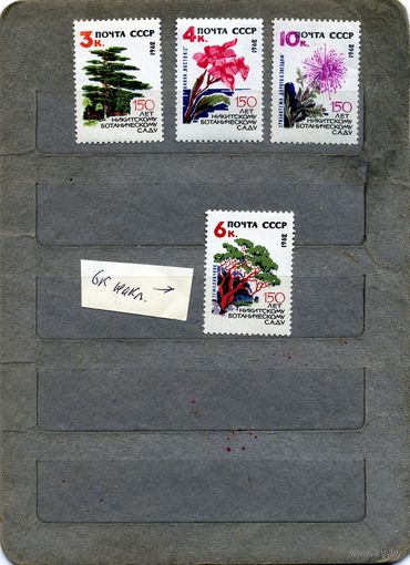 СССР, 1962, 150 лет НИКИТ. БОТСАДУ*, серия  4м, Заг. 2655-58,  1м С НАКЛ   чистая