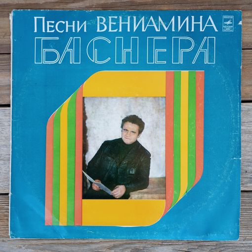 Песняры, Л. Сенчина, Э. Хиль, Т. Калинченко, П. Кравецкий - Песни Вениамина Баснера - ЛЗГ, 1981 г.