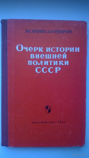 И.С. Кремер, А.О. Чубарьян Очерк истории внешней политики СССР. 1964 год