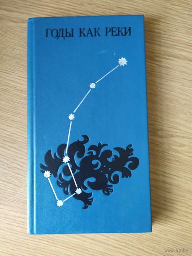 Годы как реки\024