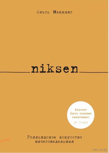 Niksen. Голландское искусство ничегонеделания