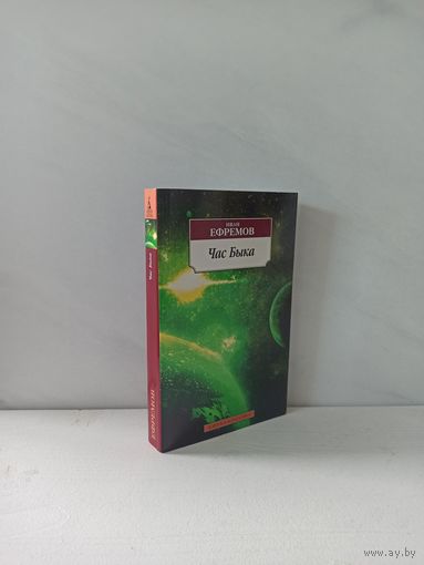 Иван Ефремов. Час Быка