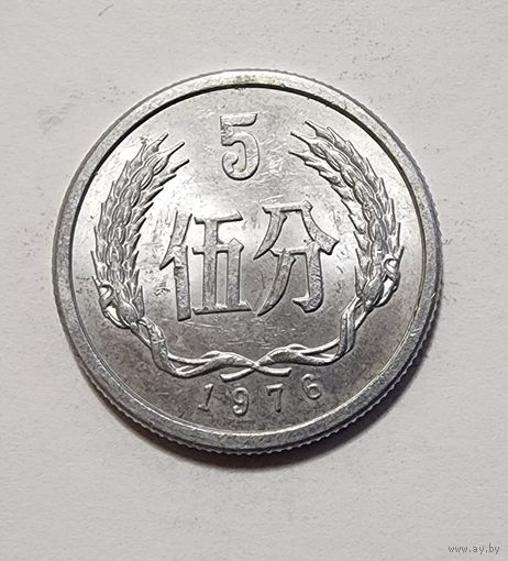 Китай 5 фэней, 1976