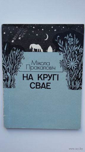 Мікола Пракаповіч - На кругі свае: вершы і паэма