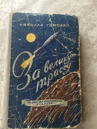 Николай Гомолко За великую трассу\015