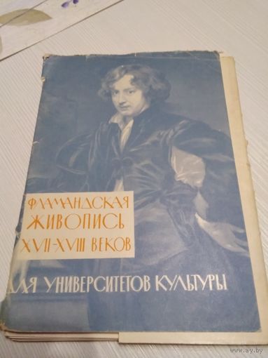 Фламандская живопись XVII-XVIII веков. Набор открыток.1964г. 16 открыток