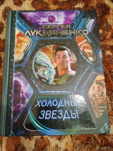 Сергей Лукьяненко. Холодные звезды. Трилогия "Линия Грёз", дилогия "Звёзды - холодные игрушки" и трилогия "Геном". 1216 стр.