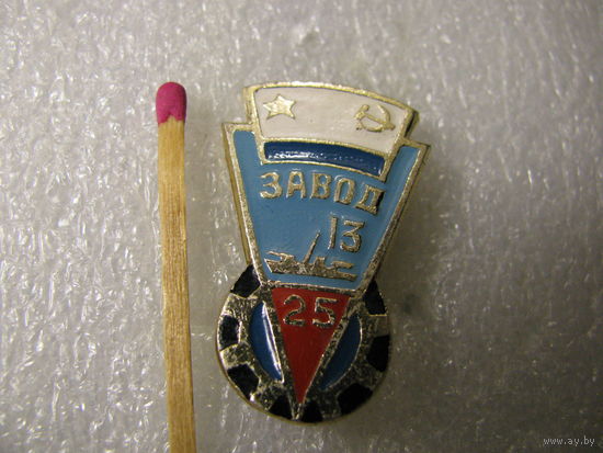 Знак. 25 лет. Завод 13 ВМФ СССР