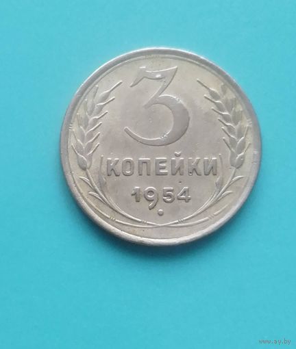 3 копейки 1954 год СССР