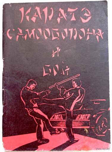 Каратэ: самооборона и бой. 1991 год. Нгуен Ван Дунг