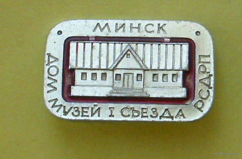 Минск. Дом-музей 1 съезда РСДРП. 165.