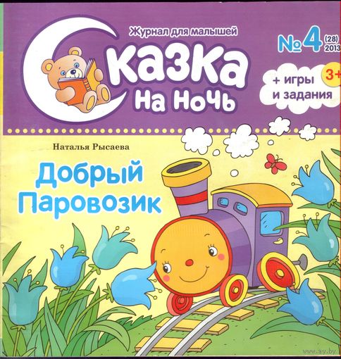 Сказка на ночь 4-2013
