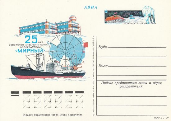 СССР 1981 ПК с ОМ со СГ 25-летие советской антарктической обсерватории Мирный (к3)