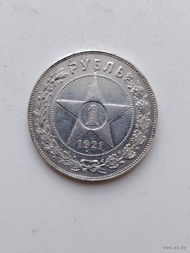 Рубль 1921 г