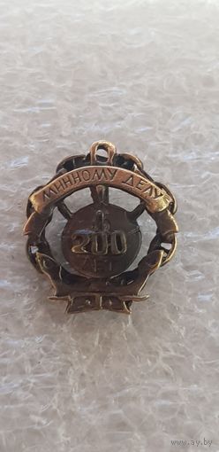 200 лет минному делу ВМФ*