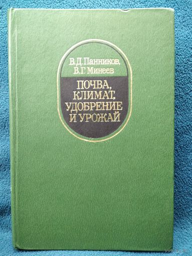 Почва, климат, удобрение и урожай
