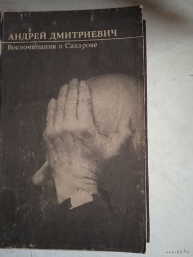 Андрей дмитриевич.  воспоминания  о  сахарове.