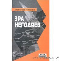Эра негодяев.  Александр Усовский. 2007 г. 2007 тв. пер.