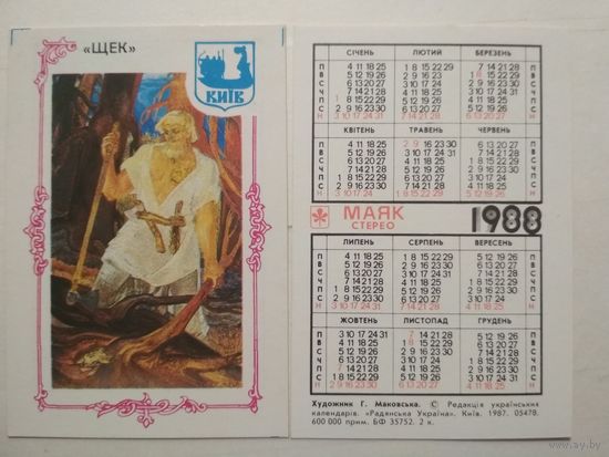 Карманный календарик. Маяк стерео. 1988 год
