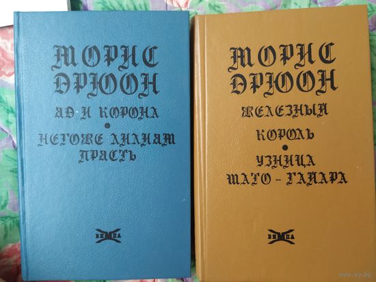 Морис Дрюон