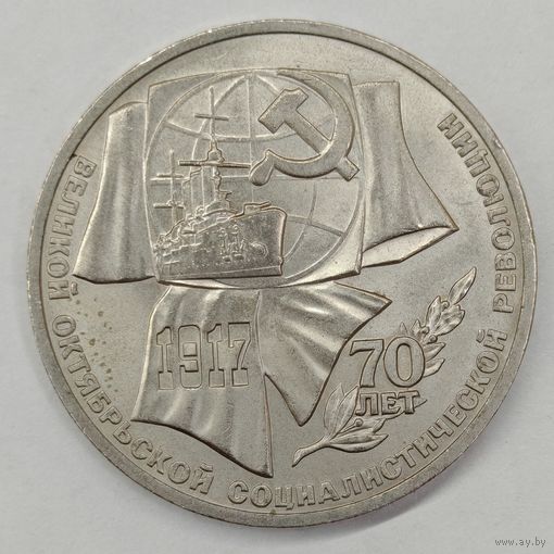 1 рубль 1987 г. "70 лет Октябрьской революции"