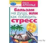Арнольд. Бальзам на душу, или Как победить стресс