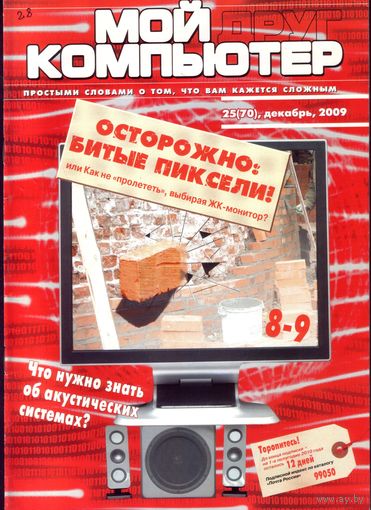 Мой друг компьютер #25-2009