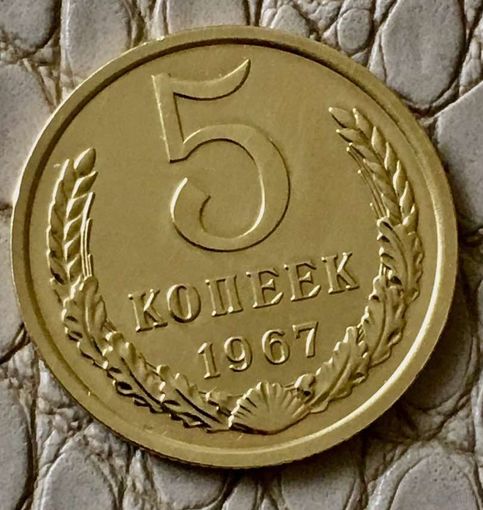 5 копеек 1967 года.
