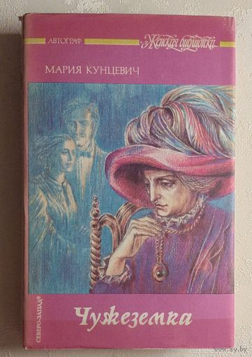 Кунцевич Мария. Чужеземка и Тристан 1946: Романы.  (Серия женская библиотека). 1993