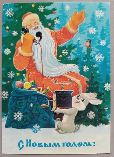 С Новым годом! В.Зарубин. Открытка, чистая, 1984г.