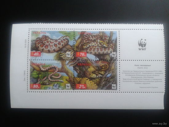 Украина 2002 Змеи WWF** квартблок + 2 купона